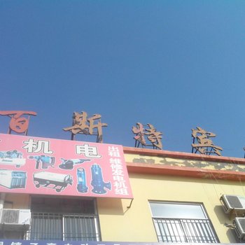 定边百斯特宾馆