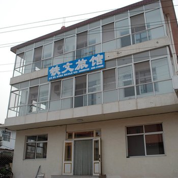 北戴河铁文旅馆酒店提供图片