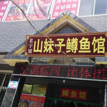 西安山妹子鳟鱼馆