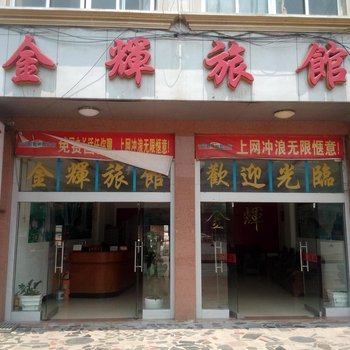 桂平金辉旅馆酒店提供图片