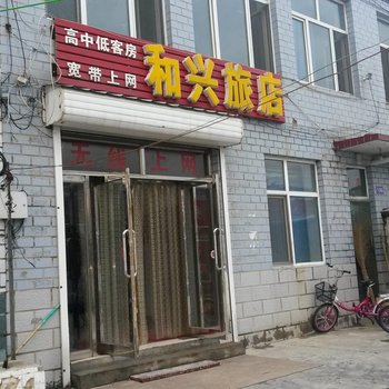 友谊和兴旅店酒店提供图片