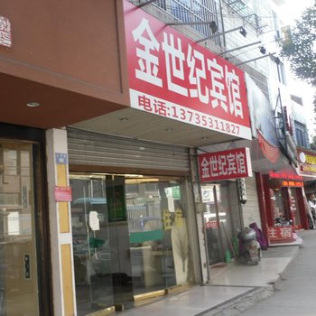 店口金世纪宾馆酒店提供图片