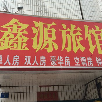 南宁鑫源旅馆