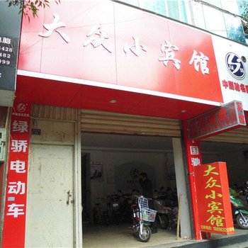 丘北大众小宾馆