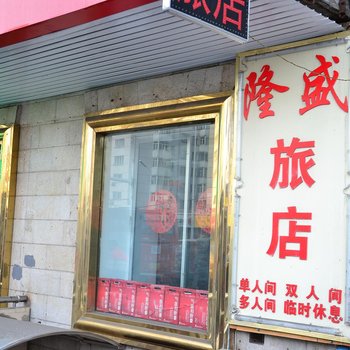哈尔滨隆盛旅店