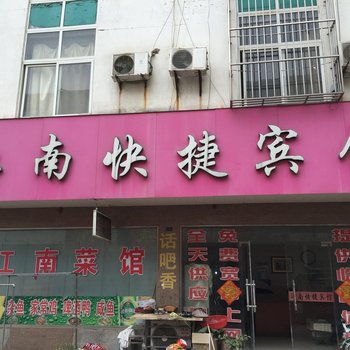 新沂江南快捷宾馆酒店提供图片