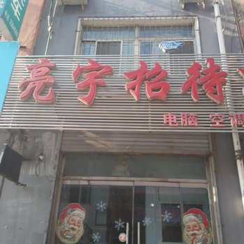 盘锦市亮宇招待所酒店提供图片