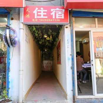 西安天鸿旅馆