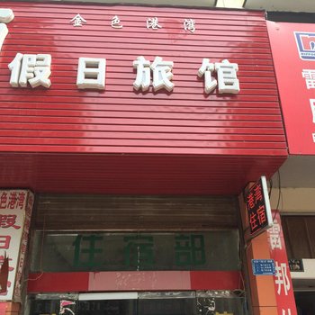 南昌金色港湾假日旅馆酒店提供图片