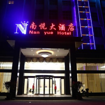 鄂州南悦大酒店