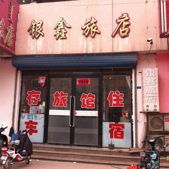 宁城银鑫旅店