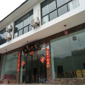 蜀南竹海山涧竹苑酒店酒店提供图片