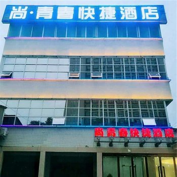 汉中市尚青春快捷酒店酒店提供图片