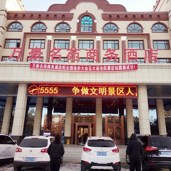 五大连池万豪名苑商务酒店