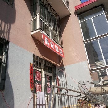 呼和浩特昌宏旅店