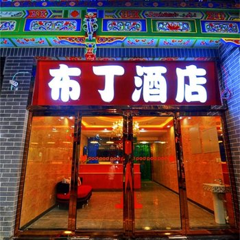 布丁酒店(西安钟鼓楼回民小吃街店)