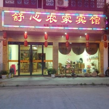 婺源舒心农家宾馆酒店提供图片