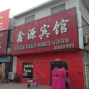 封丘鑫源宾馆酒店提供图片