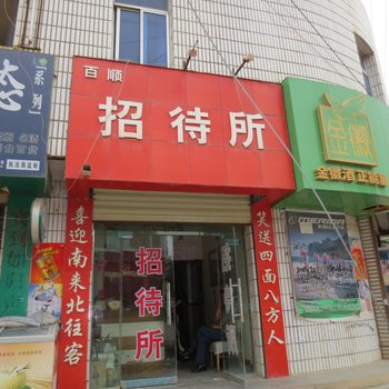 陇西百顺招待所