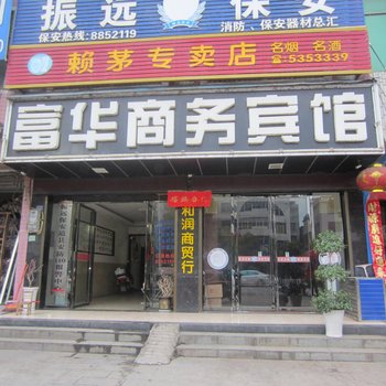 道县富华商务宾馆酒店提供图片