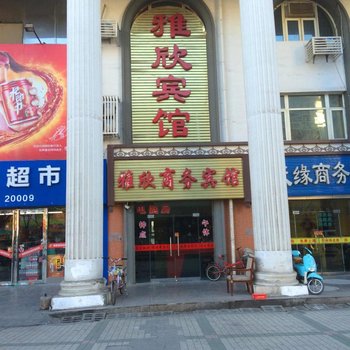银川雅欣商务宾馆
