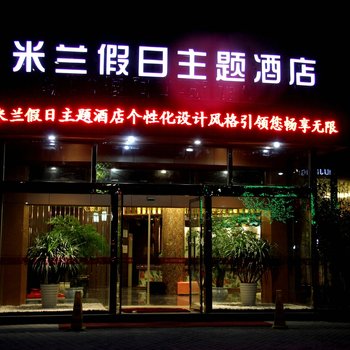 衢州柯城米兰假日主题酒店酒店提供图片