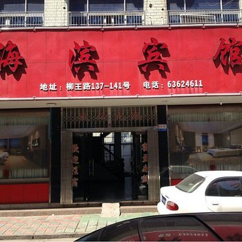 平阳鳌江镇海滨宾馆酒店提供图片