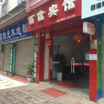 德昌百信宾馆酒店提供图片