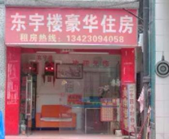 东莞东宇楼豪华住宿