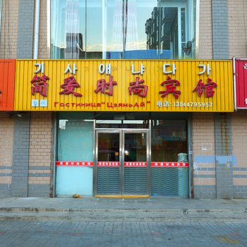珲春简爱时尚宾馆