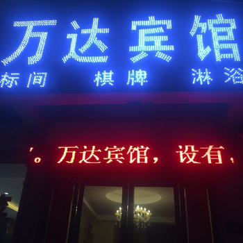 孟津万达宾馆酒店提供图片