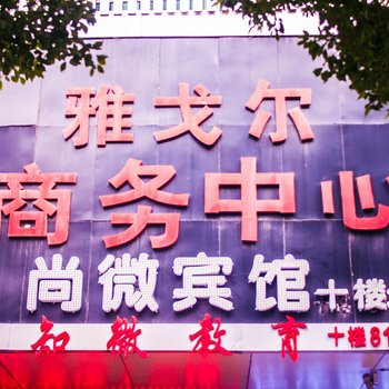 岳阳尚微宾馆