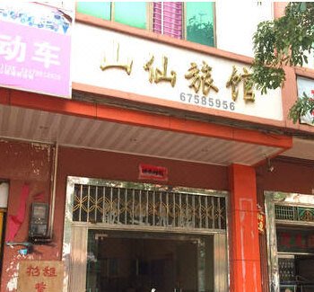 澄迈山仙旅馆酒店提供图片