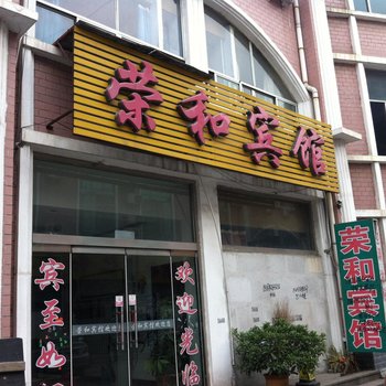 荣和宾馆(莱芜汽车站店)