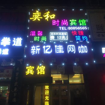 长春奕和时尚宾馆
