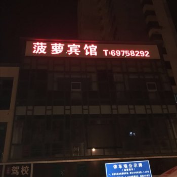 上海菠萝宾馆酒店提供图片