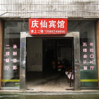 杭州庆仙小宾馆
