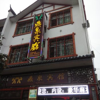 汝城热水镇鼎泉宾馆酒店提供图片