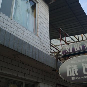北戴河刘昕光旅馆