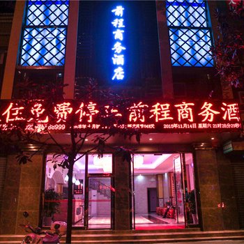 酉阳前程商务酒店酒店提供图片