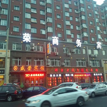 扶余盛荣商务宾馆酒店提供图片