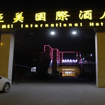 北京亚美国际酒店