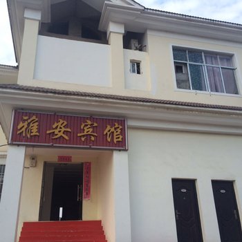 株洲雅安宾馆