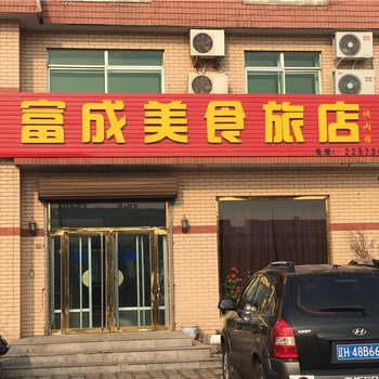 营口富成美食旅店
