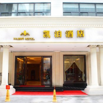 凯泊酒店(无锡中山路店)