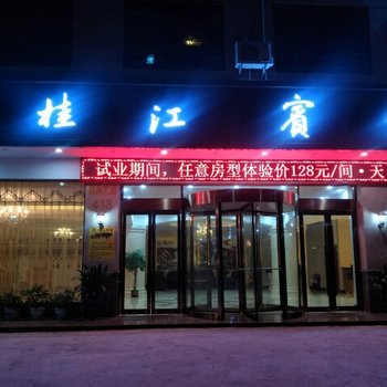 玉林桂江宾馆酒店提供图片