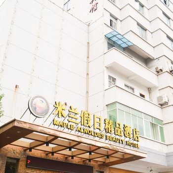 金华米兰假日精品酒店(枫桦丽姿精品酒店)酒店提供图片