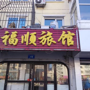 鑫福顺旅馆(哈尔滨南十四道街店)