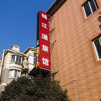 杭州钱江源旅馆