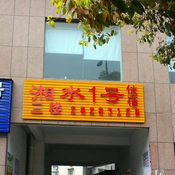 株洲湘水客栈酒店提供图片